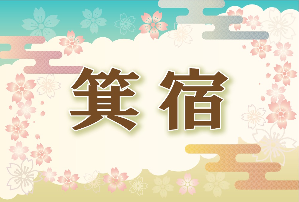 宿曜 箕宿の21年の運勢や性格や恋愛傾向や相性や芸能人まで完全紹介 無料占いfushimi