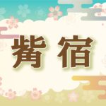 宿曜 畢宿の21年の運勢や性格や恋愛傾向や相性や芸能人まで完全紹介 無料占いfushimi