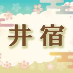 宿曜・井宿の2021年の運勢や性格や恋愛傾向や相性や芸能人まで完全紹介