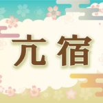 宿曜・亢宿の2021年の運勢や性格や恋愛傾向や相性や芸能人まで完全紹介