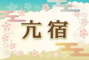 宿曜・亢宿の2026年の運勢や性格や恋愛傾向や相性や芸能人まで完全紹介
