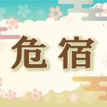 宿曜・危宿の2021年の運勢や性格や恋愛傾向や相性や芸能人まで完全紹介