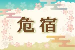 宿曜・危宿の2026年の運勢や性格や恋愛傾向や相性や芸能人まで完全紹介