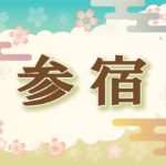 宿曜・参宿の2021年の運勢や性格や恋愛傾向や相性や芸能人まで完全紹介