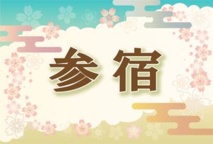 宿曜・参宿の2026年の運勢や性格や恋愛傾向や相性や芸能人まで完全紹介