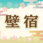 宿曜・壁宿の2021年の運勢や性格や恋愛傾向や相性や芸能人まで完全紹介