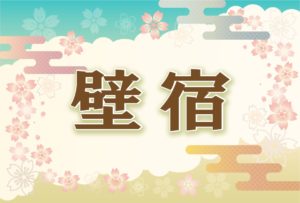 宿曜・壁宿の2026年の運勢や性格や恋愛傾向や相性や芸能人まで完全紹介
