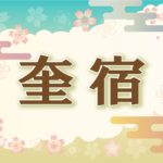 宿曜・奎宿の2021年の運勢や性格や恋愛傾向や相性や芸能人まで完全紹介
