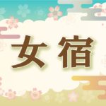 宿曜・女宿の2021年の運勢や性格や恋愛傾向や相性や芸能人まで完全紹介
