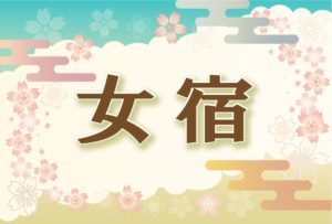 宿曜・女宿の2026年の運勢や性格や恋愛傾向や相性や芸能人まで完全紹介
