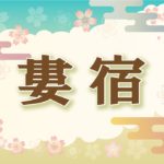 宿曜・婁宿の2021年の運勢や性格や恋愛傾向や相性や芸能人まで完全紹介