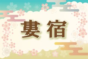宿曜・婁宿の2026年の運勢や性格や恋愛傾向や相性や芸能人まで完全紹介