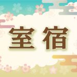 宿曜・室宿の2021年の運勢や性格や恋愛傾向や相性や芸能人まで完全紹介