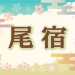 宿曜・尾宿の2021年の運勢や性格や恋愛傾向や相性や芸能人まで完全紹介