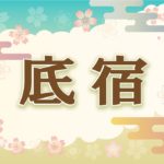 宿曜・底宿の2021年の運勢や性格や恋愛傾向や相性や芸能人まで完全紹介