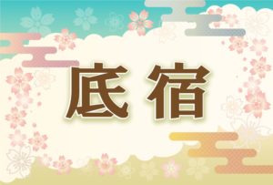 宿曜・底宿の2026年の運勢や性格や恋愛傾向や相性や芸能人まで完全紹介