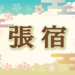 宿曜・張宿の2021年の運勢や性格や恋愛傾向や相性や芸能人まで完全紹介