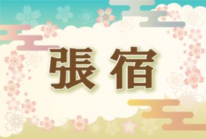 宿曜・張宿の2026年の運勢や性格や恋愛傾向や相性や芸能人まで完全紹介