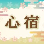 宿曜・心宿の2021年の運勢や性格や恋愛傾向や相性や芸能人まで完全紹介