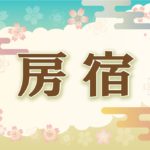 宿曜・房宿の2022の運勢や性格や恋愛傾向や相性や芸能人まで完全紹介