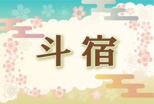 宿曜・斗宿の2026年の運勢や性格や恋愛傾向や相性や芸能人まで完全紹介