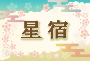 宿曜・星宿の2026年の運勢や性格や恋愛傾向や相性や芸能人まで完全紹介