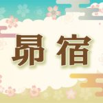 宿曜・昴宿の2021年の運勢や性格や恋愛傾向や相性や芸能人まで完全紹介