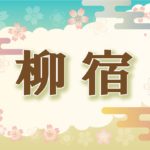 宿曜・柳宿の2021年の運勢や性格や恋愛傾向や相性や芸能人まで完全紹介