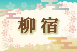 宿曜・柳宿の2026年の運勢や性格や恋愛傾向や相性や芸能人まで完全紹介
