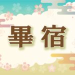 宿曜・畢宿の2021年の運勢や性格や恋愛傾向や相性や芸能人まで完全紹介