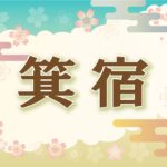 宿曜・箕宿の2021年の運勢や性格や恋愛傾向や相性や芸能人まで完全紹介