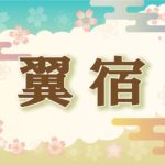 宿曜・翼宿の2021年の運勢や性格や恋愛傾向や相性や芸能人まで完全紹介
