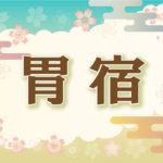 宿曜・胃宿の2021年の運勢や性格や恋愛傾向や相性や芸能人まで完全紹介