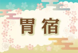 宿曜・胃宿の2026年の運勢や性格や恋愛傾向や相性や芸能人まで完全紹介
