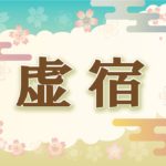 宿曜・虚宿の2021年の運勢や性格や恋愛傾向や相性や芸能人まで完全紹介