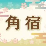 宿曜・角宿の2021年の運勢や性格や恋愛傾向や相性や芸能人まで完全紹介