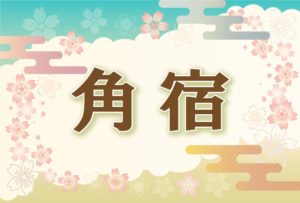 宿曜・角宿の2026年の運勢や性格や恋愛傾向や相性や芸能人まで完全紹介