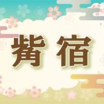 宿曜・觜宿の2021年の運勢や性格や恋愛傾向や相性や芸能人まで完全紹介