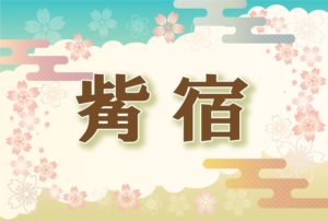 宿曜・觜宿の2026年の運勢や性格や恋愛傾向や相性や芸能人まで完全紹介