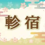 宿曜・軫宿の2022年の運勢や性格や恋愛傾向や相性や芸能人まで完全紹介