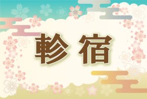 宿曜・軫宿の2026年の運勢や性格や恋愛傾向や相性や芸能人まで完全紹介