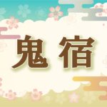 宿曜・鬼宿の2021年の運勢や性格や恋愛傾向や相性や芸能人まで完全紹介