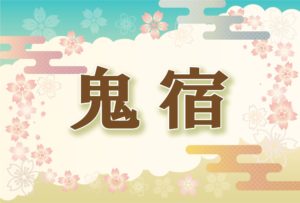 宿曜・鬼宿の2026年の運勢や性格や恋愛傾向や相性や芸能人まで完全紹介