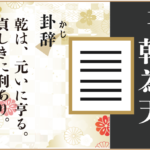 【易占い】1,乾為天(けんいてん)の卦辞の読み解き方や意味(大像)や爻(小像)を徹底解説!