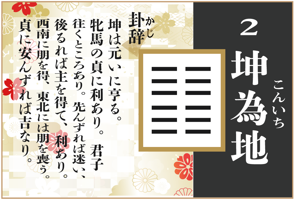 易占い 2 坤為地 こんいち の卦辞の読み解き方や意味 大像 や爻 小像 を徹底解説 無料占いfushimi