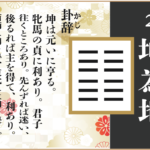 【易占い】2,坤為地(こんいち)の卦辞の読み解き方や意味(大像)や爻(小像)を徹底解説!