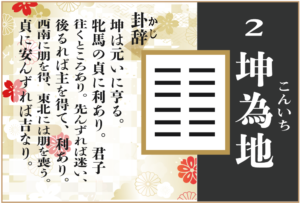 【易占い】2,坤為地(こんいち)の卦辞の読み解き方や意味(大像)や爻(小像)を徹底解説!