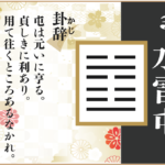 【易占い】3,水雷屯(すいらいちゅん)の卦辞の読み解き方や意味(大像)や爻(小像)を徹底解説!