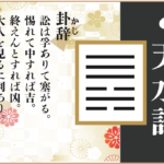 【易占い】6,天水訟(てんすいしょう)の卦辞の読み解き方や意味(大像)や爻(小像)を徹底解説!