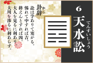 【易占い】6,天水訟(てんすいしょう)の卦辞の読み解き方や意味(大像)や爻(小像)を徹底解説!